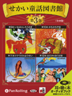 cover image of せかい童話図書館 第3巻